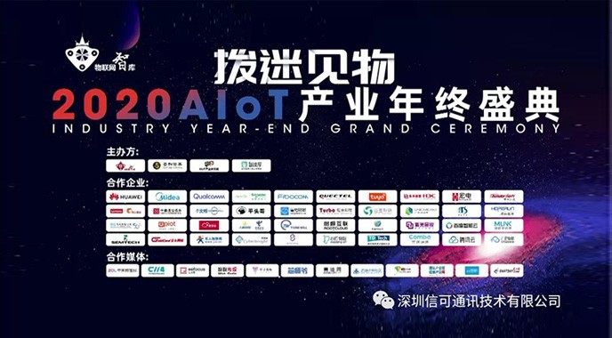 信可通訊實(shí)力上榜《2021年中國(guó)AIoT產(chǎn)業(yè)全景圖譜》
