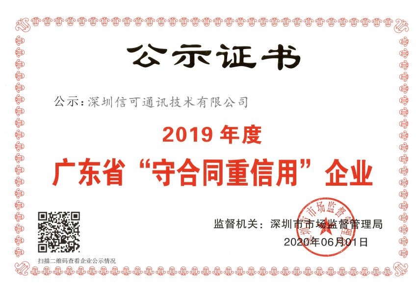 廣東省“守合同重信用企業(yè)”公示證書(shū)